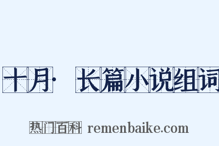 十月·长篇小说组词是什么意思的图片